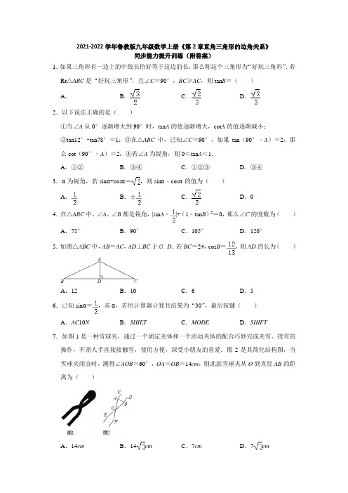 第2章直角三角形的边角关系  同步提升训练(附答案)2021-2022学年鲁教版九年级数学上册  