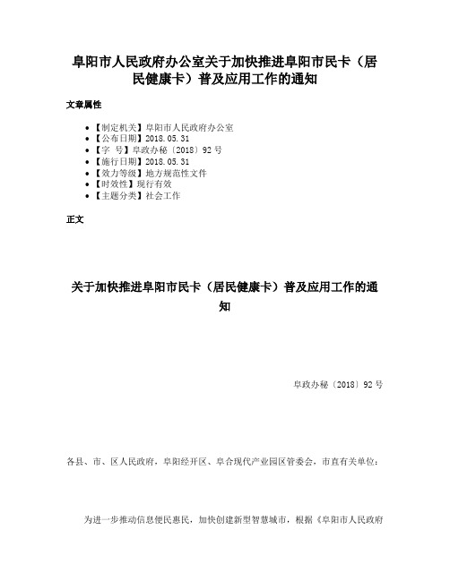 阜阳市人民政府办公室关于加快推进阜阳市民卡（居民健康卡）普及应用工作的通知