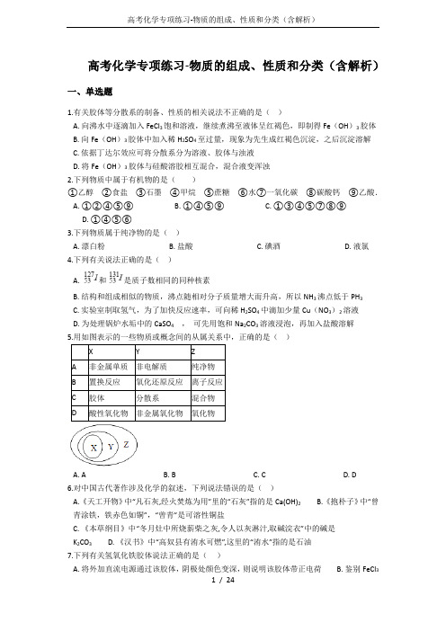 高考化学专项练习-物质的组成、性质和分类(含解析)