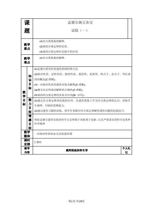 人教版高中生物必修二第一章第1节《 孟德尔的豌豆杂交实验(一)》表格教案