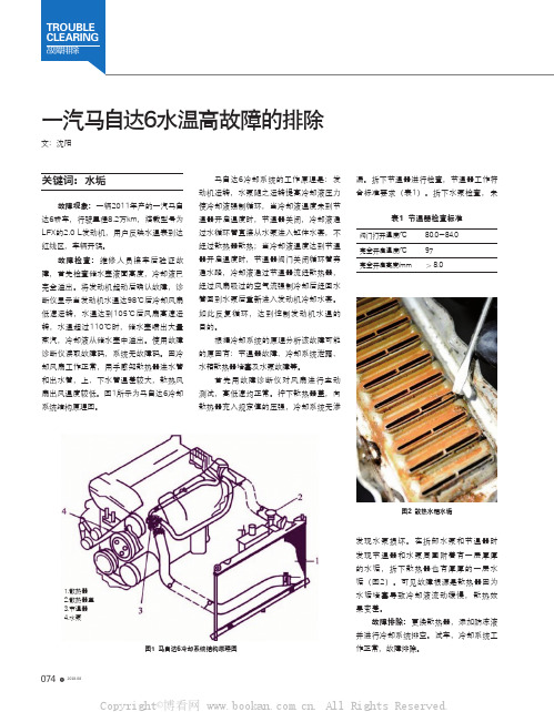 一汽马自达6水温高故障的排除