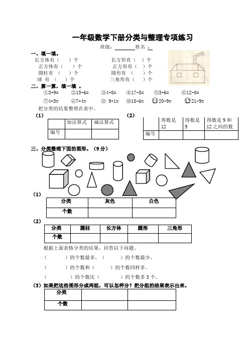 一年级数学下册分类与整理专项练习