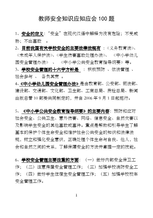 教师安全知识应知应会100题