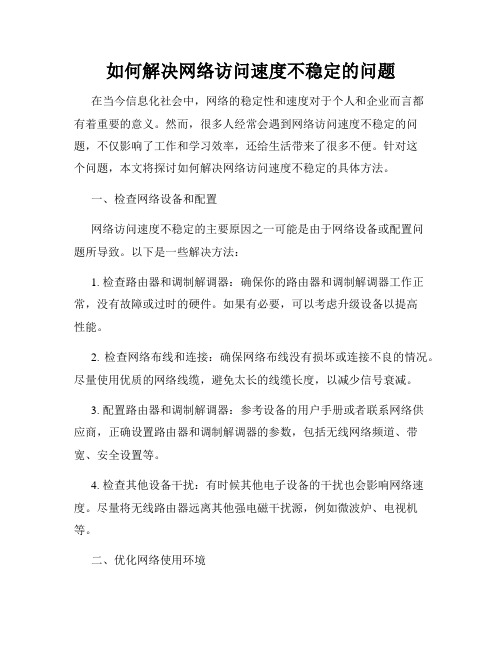 如何解决网络访问速度不稳定的问题