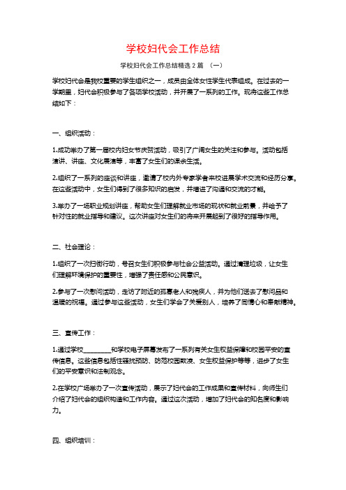 学校妇代会工作总结2篇