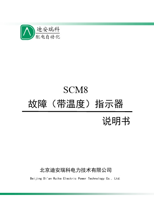 SCM8故障(带温度)指示器