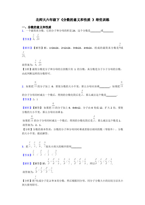 北师大六年级下《分数的意义和性质 》培优训练