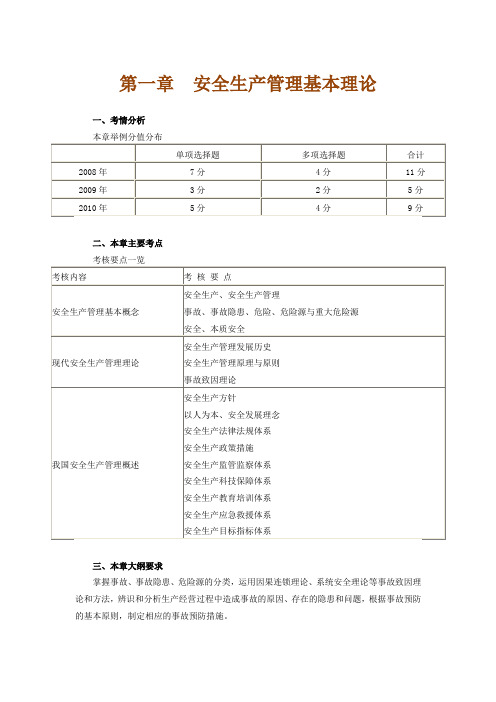 注册安全工程师安全生产管理知识第一章 安全生产管理基本理论