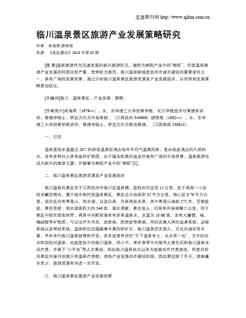 临川温泉景区旅游产业发展策略研究
