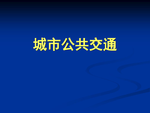 城市公共交通法