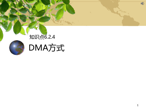 微机原理与接口技术：DMA方式