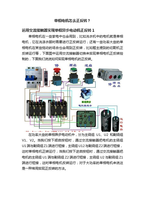 单相电机怎么正反转？