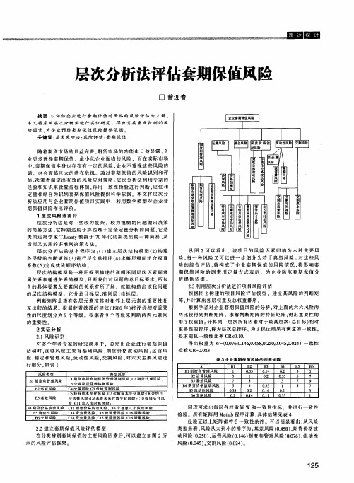 层次分析法评估套期保值风险