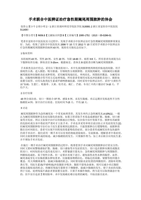 手术联合中医辨证治疗急性期阑尾周围脓肿的体会