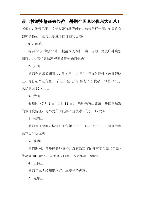 带上教师资格证去旅游,暑期全国景区优惠大汇总!