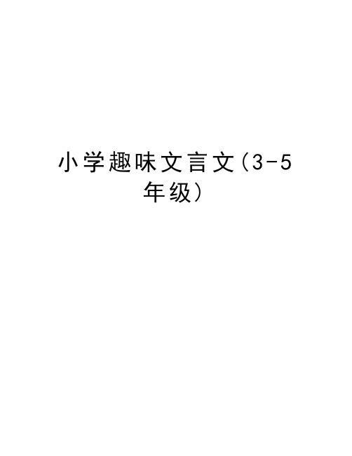 小学趣味文言文(3-5年级)教案资料