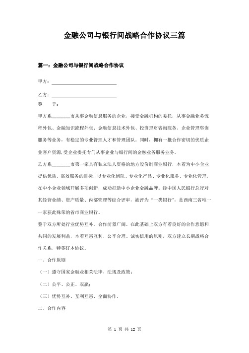 金融公司与银行间战略合作协议三篇