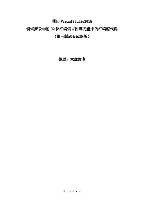 使用VS2015调试罗云彬的32位汇编语言源代码