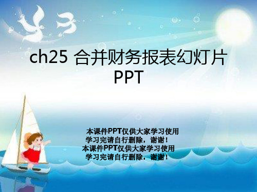 ch25 合并财务报表幻灯片PPT