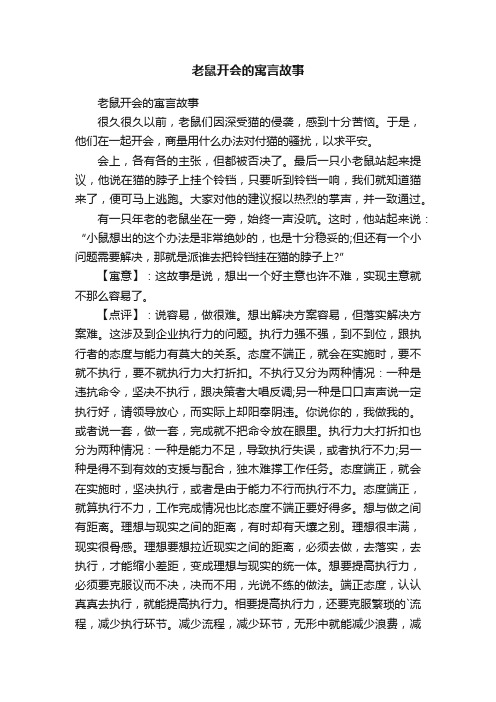 老鼠开会的寓言故事