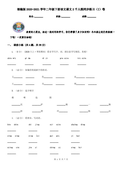 部编版2020-2021学年二年级下册语文课文2千人糕同步练习(I)卷