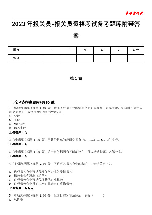 2023年报关员-报关员资格考试备考题库附带答案3