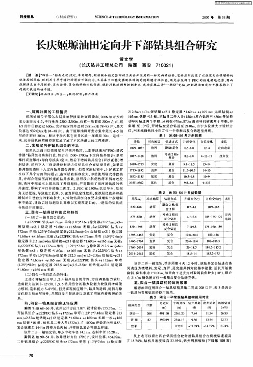 长庆姬塬油田定向井下部钻具组合研究