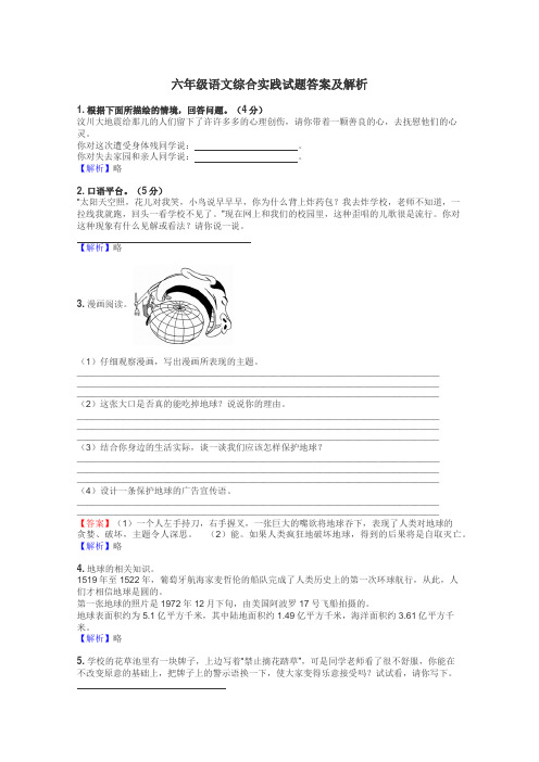 六年级语文综合实践试题答案及解析
