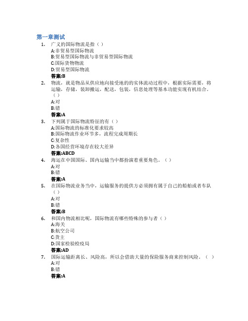 国际物流概论智慧树知到答案章节测试2023年新疆财经大学