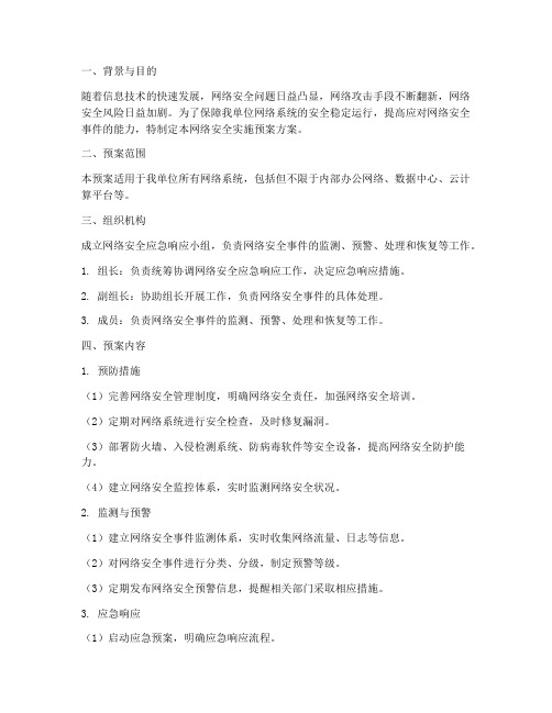 网络安全实施预案方案