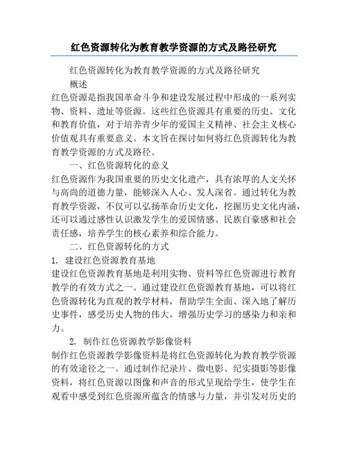 红色资源转化为教育教学资源的方式及路径研究