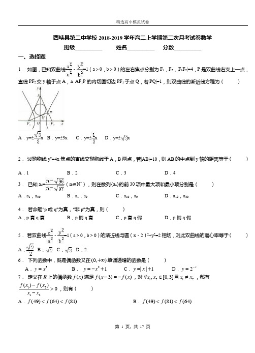 西峡县第二中学校2018-2019学年高二上学期第二次月考试卷数学