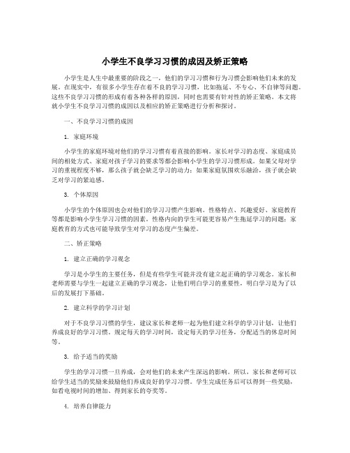 小学生不良学习习惯的成因及矫正策略