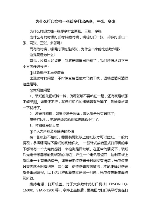 为什么打印文档一张却多打出两张、三张、多张