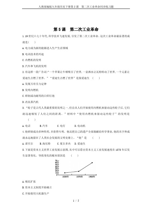 人教部编版九年级历史下册第5课 第二次工业革命同步练习题