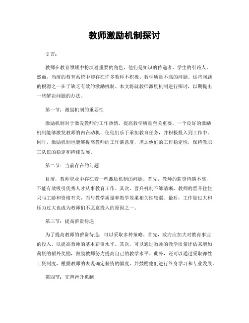 教师激励机制探讨