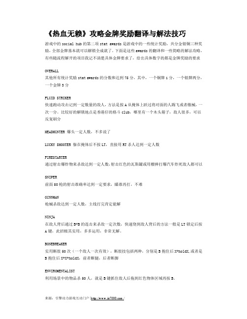 《热血无赖》攻略金牌奖励翻译与解法技巧