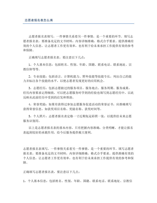 志愿者报名表怎么填