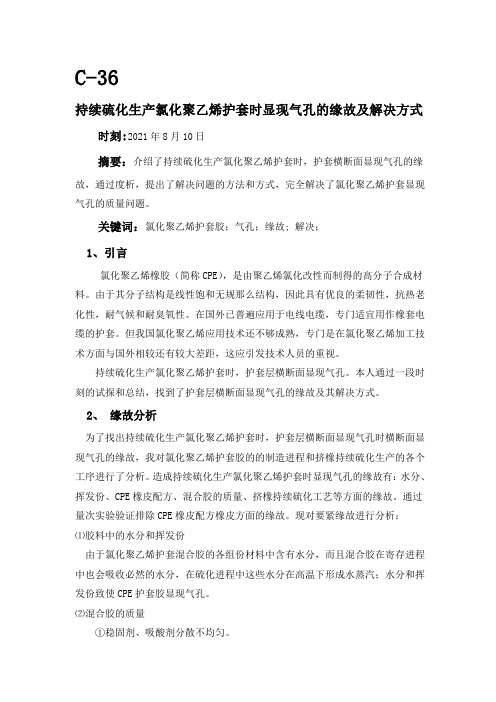 持续硫化生产氯化聚乙烯护套时显现气孔的原因及解决方式