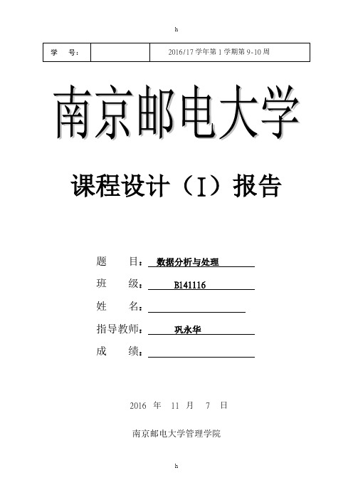 数据分析与处理课程设计报告
