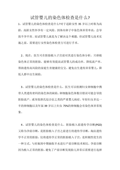 试管婴儿的染色体检查是什么