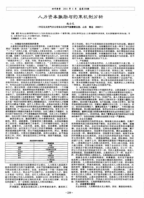 人力资本激励与约束机制分析