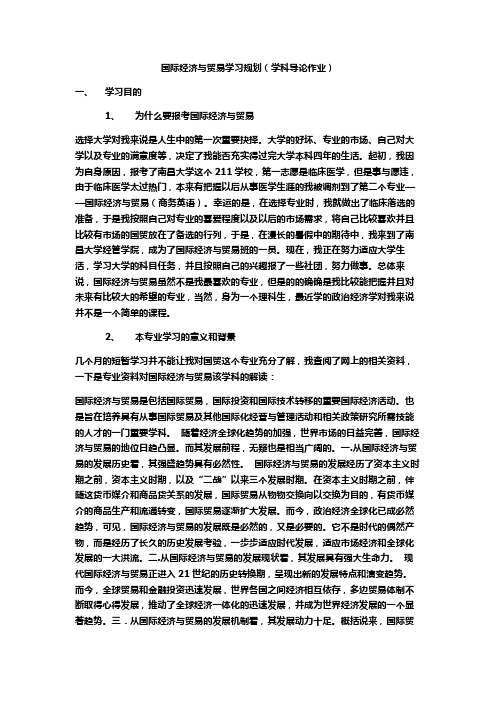 国际经济与贸易学科导论学习规划