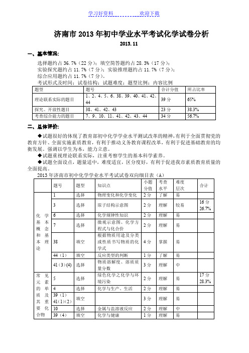 济南市初中学业水平考试化学试卷分析