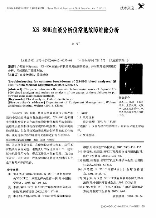 XS-800i血液分析仪常见故障维修分析