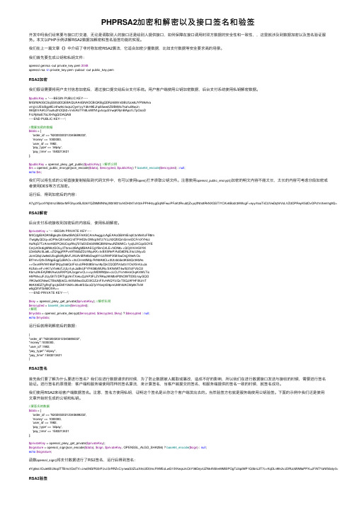 PHPRSA2加密和解密以及接口签名和验签