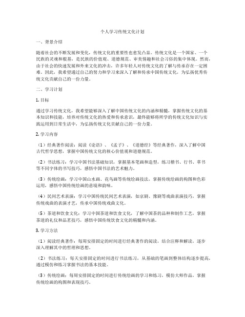 个人学习传统文化计划