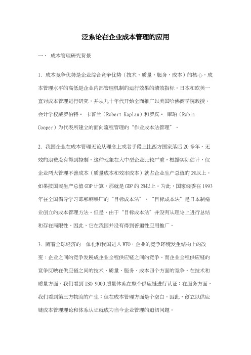 泛系论在企业成本管理的应用
