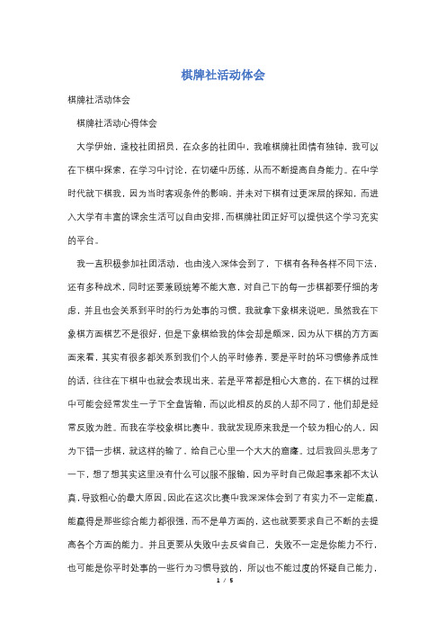 棋牌社活动体会