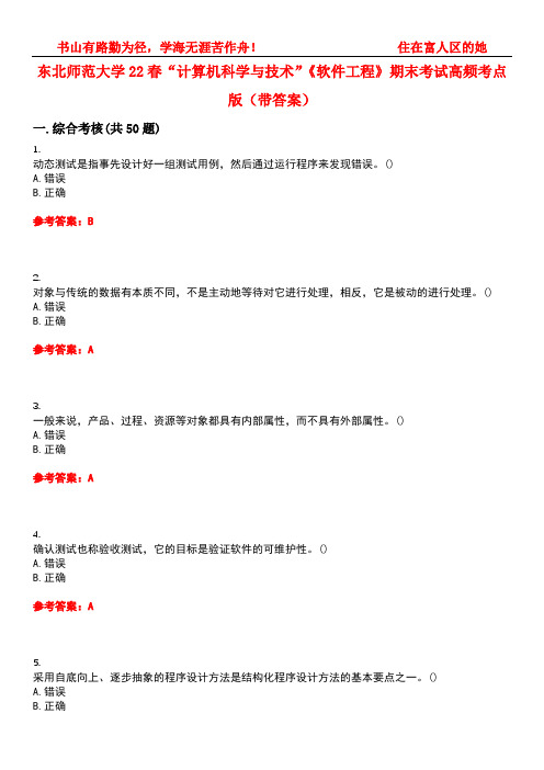 东北师范大学22春“计算机科学与技术”《软件工程》期末考试高频考点版(带答案)试卷号2